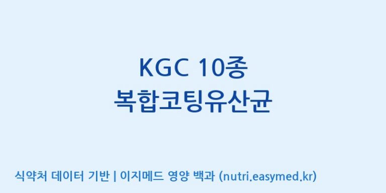 [일동바이오사이언스(주)] KGC 10종 복합코팅유산균 효능, 성분 및 부작용 주의사항 완벽 정리