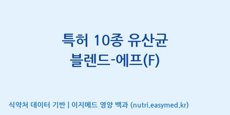[일동바이오사이언스(주)] 특허 10종 유산균 블렌드-에프(F) 효능, 성분 및 부작용 주의사항 완벽 정리