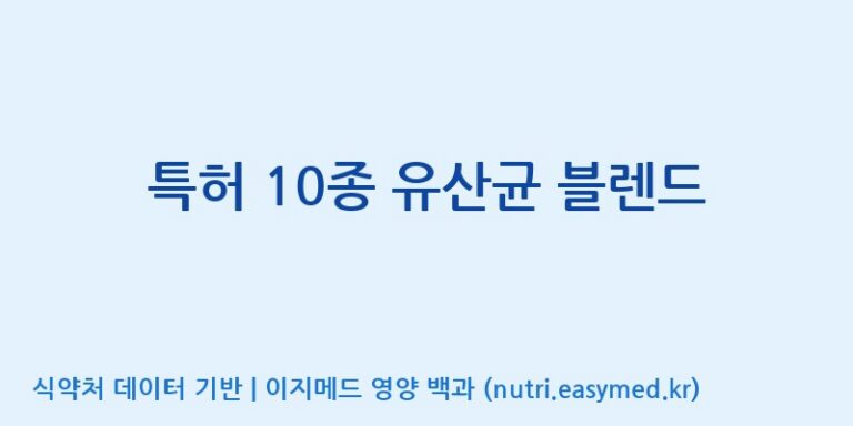 [일동바이오사이언스(주)] 특허 10종 유산균 블렌드 효능, 성분 및 부작용 주의사항 완벽 정리