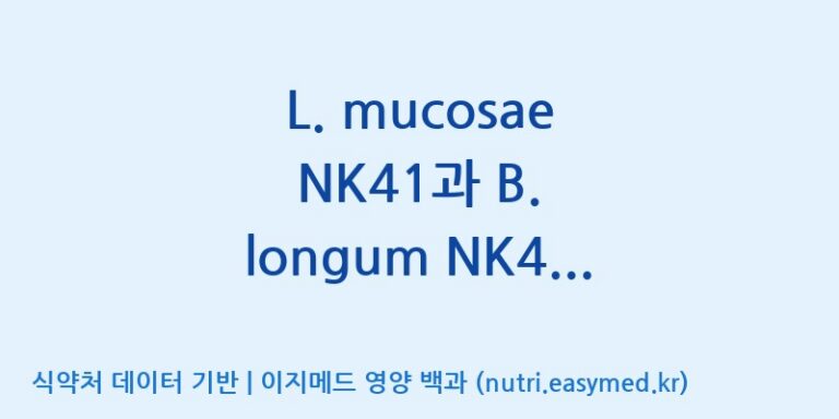 [일동바이오사이언스(주)] L. mucosae NK41과 B. longum NK46의 프로바이오틱스 복합물(NVP-2106) 효능, 성분 및 부작용 주의사항 완벽 정리