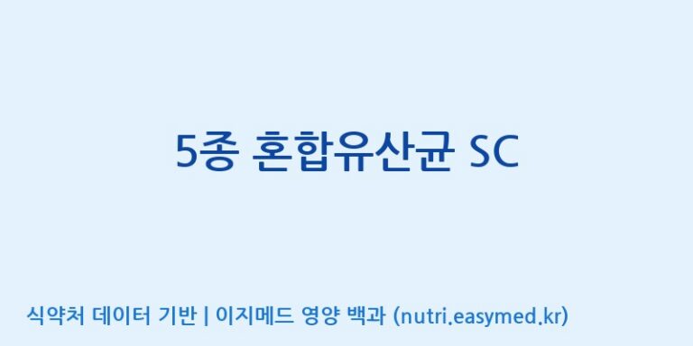 [일동바이오사이언스(주)] 5종 혼합유산균 SC 효능, 성분 및 부작용 주의사항 완벽 정리