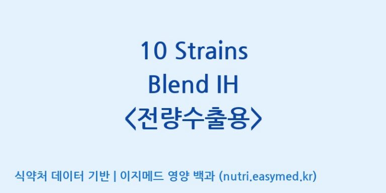 [일동바이오사이언스(주)] 10 Strains Blend IH  효능, 성분 및 부작용 주의사항 완벽 정리