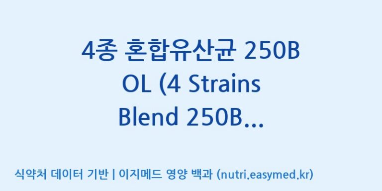 [일동바이오사이언스(주)] 4종 혼합유산균 250B OL (4 Strains Blend 250B OL)  효능, 성분 및 부작용 주의사항 완벽 정리