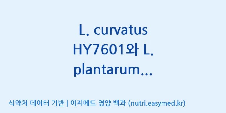 [(주)에치와이 평택공장] L. curvatus HY7601와 L. plantarum KY1032의 프로바이오틱스 복합물 FS 효능, 성분 및 부작용 주의사항 완벽 정리