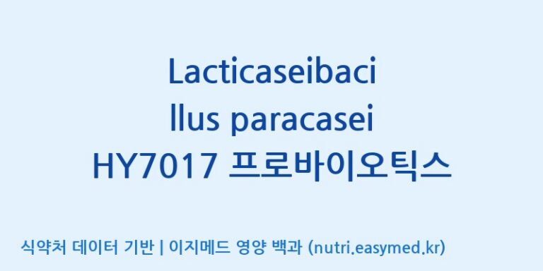 [(주)에치와이 평택공장] Lacticaseibacillus paracasei HY7017 프로바이오틱스 효능, 성분 및 부작용 주의사항 완벽 정리