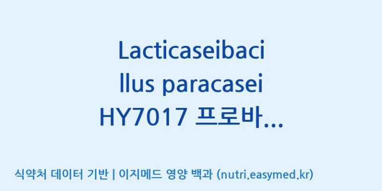 [(주)에치와이 평택공장] Lacticaseibacillus paracasei HY7017 프로바이오틱스 IM 효능, 성분 및 부작용 주의사항 완벽 정리