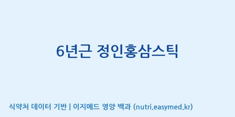 [(주)믿음의나무 농업회사법인] 6년근 정인홍삼스틱 효능, 성분 및 부작용 주의사항 완벽 정리