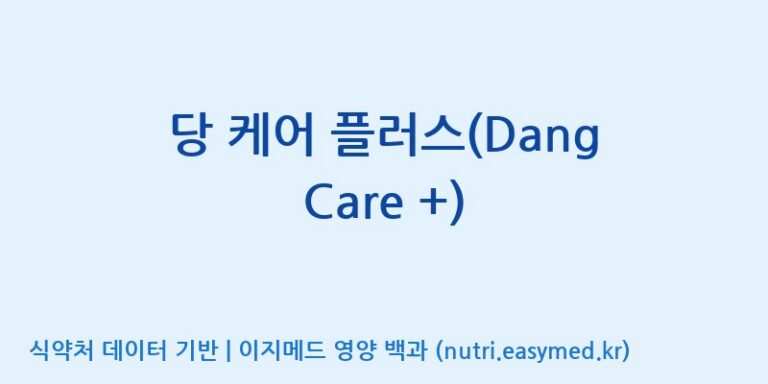[(주)아오스] 당 케어 플러스(Dang Care +) 효능, 성분 및 부작용 주의사항 완벽 정리