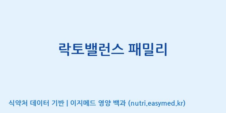 [(주)아오스] 락토밸런스 패밀리 효능, 성분 및 부작용 주의사항 완벽 정리