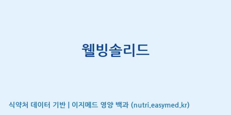 [(주)아오스] 웰빙솔리드 효능, 성분 및 부작용 주의사항 완벽 정리