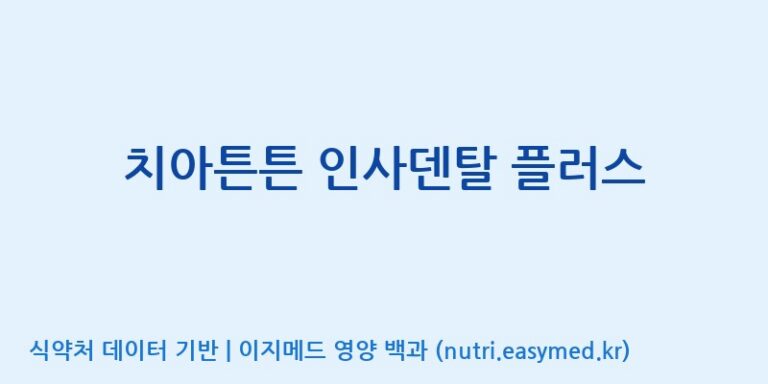 [(주)아오스] 치아튼튼 인사덴탈 플러스 효능, 성분 및 부작용 주의사항 완벽 정리