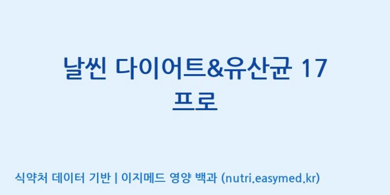 [(주)아오스] 날씬 다이어트&유산균 17 프로 효능, 성분 및 부작용 주의사항 완벽 정리
