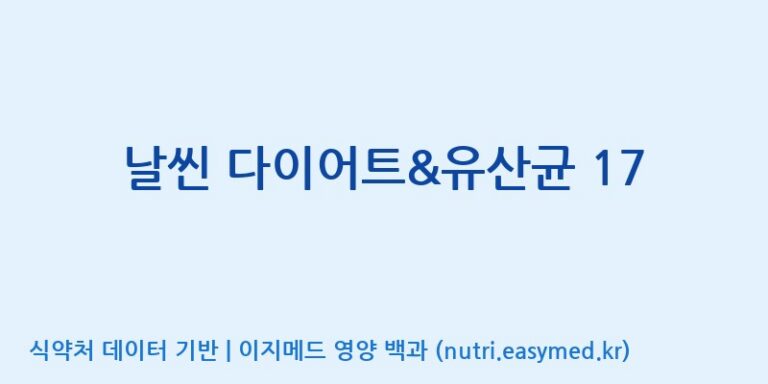 [(주)아오스] 날씬 다이어트&유산균 17 효능, 성분 및 부작용 주의사항 완벽 정리
