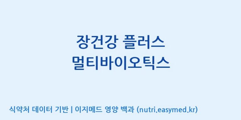 [(주)아오스] 장건강 플러스 멀티바이오틱스 효능, 성분 및 부작용 주의사항 완벽 정리