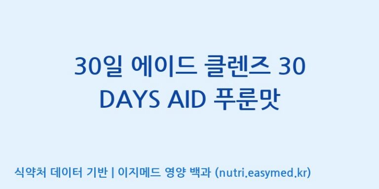 [(주)아오스] 30일 에이드 클렌즈 30 DAYS AID 푸룬맛 효능, 성분 및 부작용 주의사항 완벽 정리