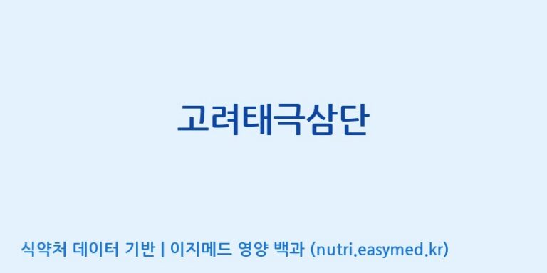 [주식회사 진산사이언스] 고려태극삼단 효능, 성분 및 부작용 주의사항 완벽 정리