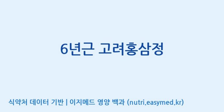 [주식회사 진산사이언스] 6년근 고려홍삼정 효능, 성분 및 부작용 주의사항 완벽 정리