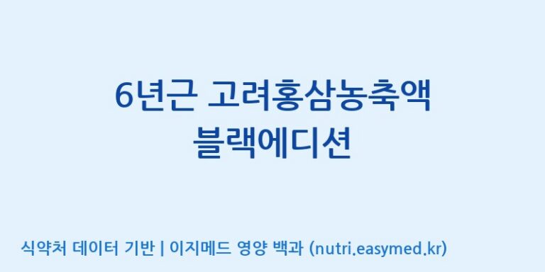 [주식회사 진산사이언스] 6년근 고려홍삼농축액 블랙에디션 효능, 성분 및 부작용 주의사항 완벽 정리