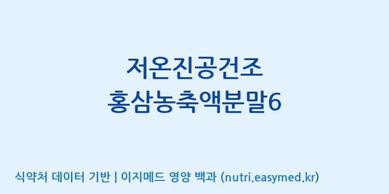 [주식회사 진산사이언스] 저온진공건조 홍삼농축액분말6 효능, 성분 및 부작용 주의사항 완벽 정리