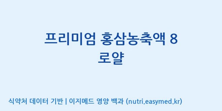 [주식회사 진산사이언스] 프리미엄 홍삼농축액 8 로얄 효능, 성분 및 부작용 주의사항 완벽 정리