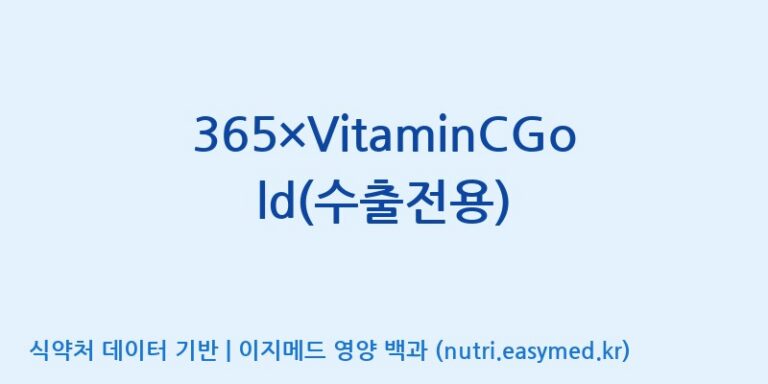 [(주)보고신약 논산공장] 365×VitaminCGold(수출전용) 효능, 성분 및 부작용 주의사항 완벽 정리