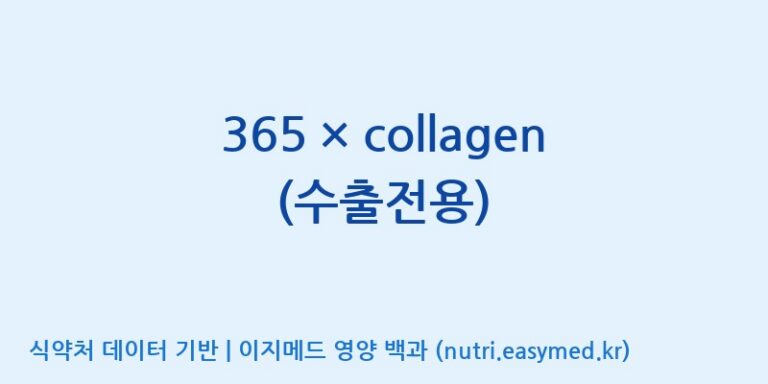 [(주)보고신약 논산공장] 365 × collagen (수출전용) 효능, 성분 및 부작용 주의사항 완벽 정리