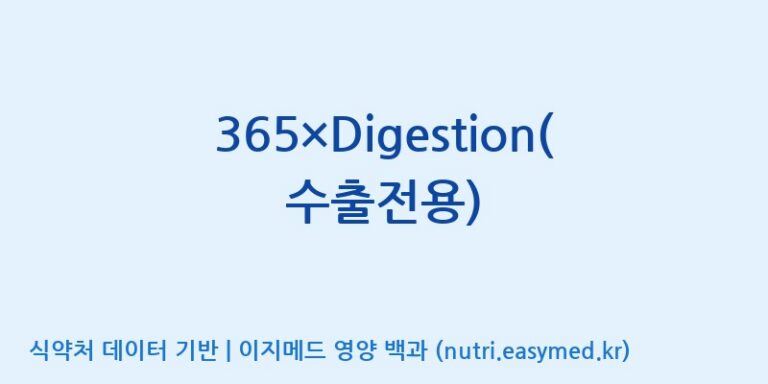 [(주)보고신약 논산공장] 365×Digestion(수출전용) 효능, 성분 및 부작용 주의사항 완벽 정리