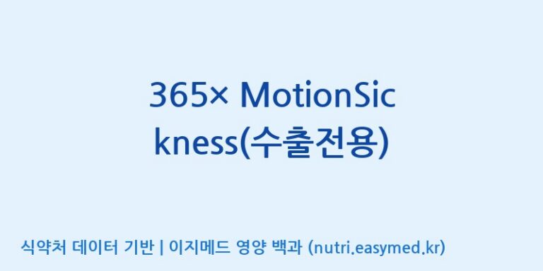 [(주)보고신약 논산공장] 365× MotionSickness(수출전용) 효능, 성분 및 부작용 주의사항 완벽 정리