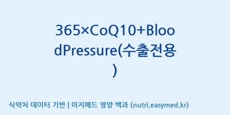[(주)보고신약 논산공장] 365×CoQ10+BloodPressure(수출전용) 효능, 성분 및 부작용 주의사항 완벽 정리