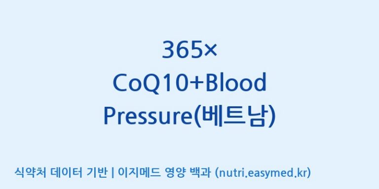[(주)보고신약 논산공장] 365× CoQ10+Blood Pressure(베트남) 효능, 성분 및 부작용 주의사항 완벽 정리