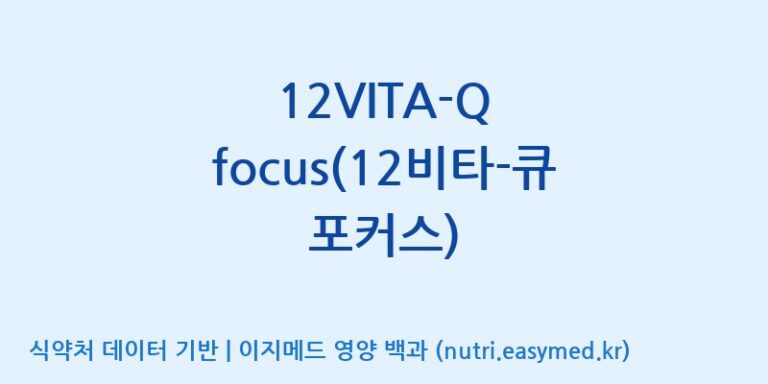 [(주)보고신약 논산공장] 12VITA-Q focus(12비타-큐 포커스) 효능, 성분 및 부작용 주의사항 완벽 정리