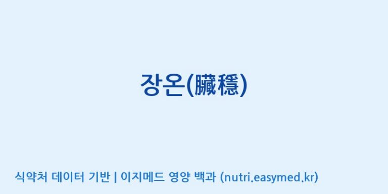 [바이오텍] 장온(臟穩) 효능, 성분 및 부작용 주의사항 완벽 정리