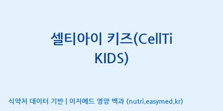 [주식회사 셀로닉스] 셀티아이 키즈(CellTi KIDS) 효능, 성분 및 부작용 주의사항 완벽 정리