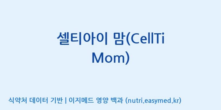 [주식회사 셀로닉스] 셀티아이 맘(CellTi Mom) 효능, 성분 및 부작용 주의사항 완벽 정리