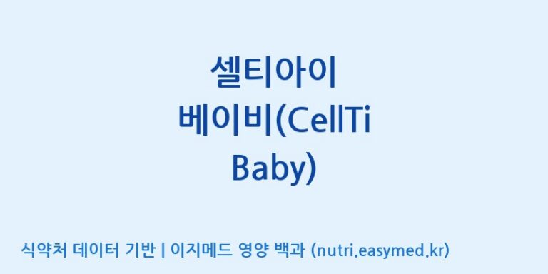 [주식회사 셀로닉스] 셀티아이 베이비(CellTi Baby) 효능, 성분 및 부작용 주의사항 완벽 정리