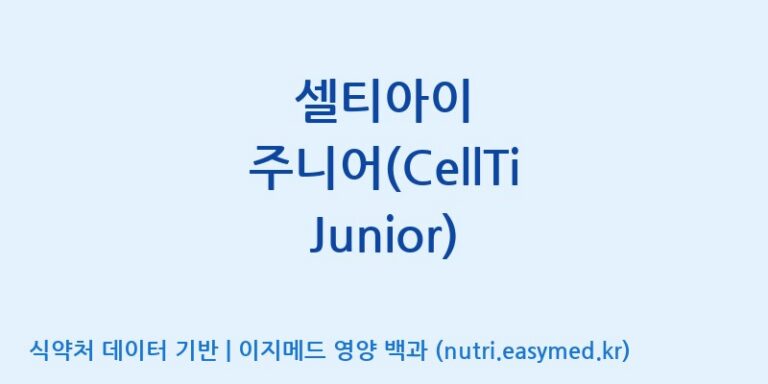[주식회사 셀로닉스] 셀티아이 주니어(CellTi Junior) 효능, 성분 및 부작용 주의사항 완벽 정리