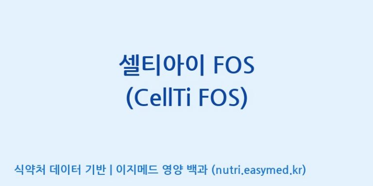 [주식회사 셀로닉스] 셀티아이 FOS (CellTi FOS) 효능, 성분 및 부작용 주의사항 완벽 정리