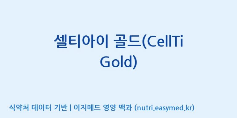 [주식회사 셀로닉스] 셀티아이 골드(CellTi Gold) 효능, 성분 및 부작용 주의사항 완벽 정리