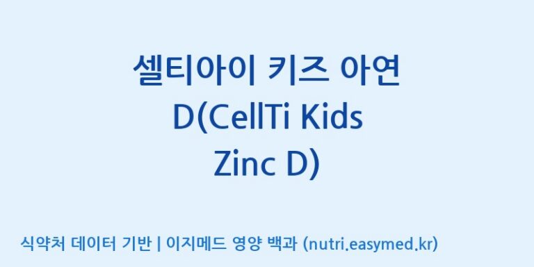 [주식회사 셀로닉스] 셀티아이 키즈 아연 D(CellTi Kids Zinc D) 효능, 성분 및 부작용 주의사항 완벽 정리