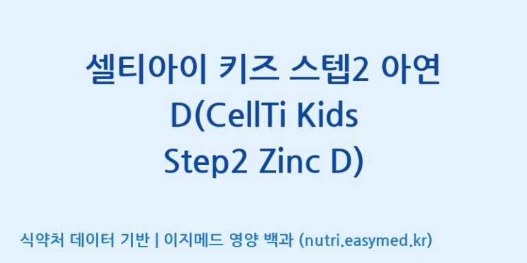 [주식회사 셀로닉스] 셀티아이 키즈 스텝2 아연 D(CellTi Kids Step2 Zinc D) 효능, 성분 및 부작용 주의사항 완벽 정리