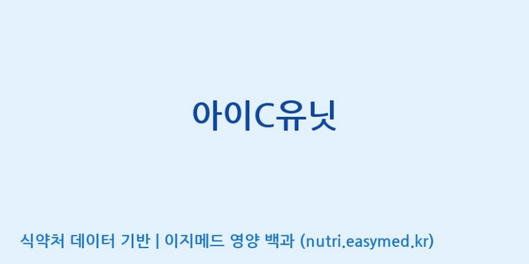 [주식회사 셀로닉스] 아이C유닛 효능, 성분 및 부작용 주의사항 완벽 정리