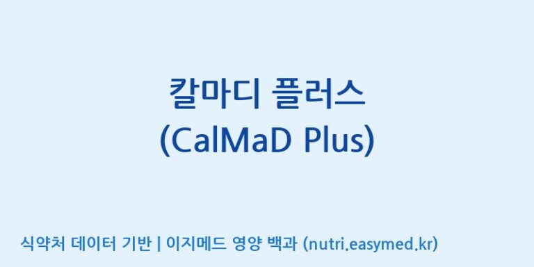 [주식회사 셀로닉스] 칼마디 플러스 (CalMaD Plus) 효능, 성분 및 부작용 주의사항 완벽 정리