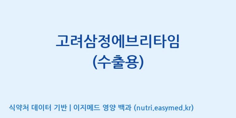 [(주)한국인삼공사] 고려삼정에브리타임 (수출용) 효능, 성분 및 부작용 주의사항 완벽 정리