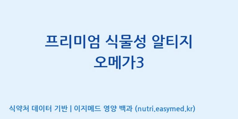 [(주)한국인삼공사] 프리미엄 식물성 알티지 오메가3 효능, 성분 및 부작용 주의사항 완벽 정리