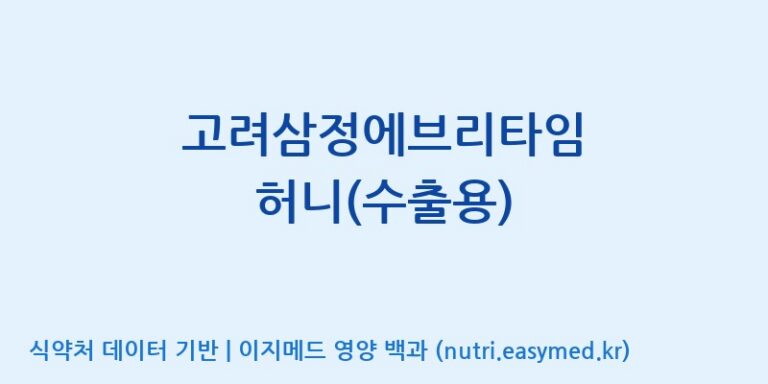 [(주)한국인삼공사] 고려삼정에브리타임 허니(수출용) 효능, 성분 및 부작용 주의사항 완벽 정리