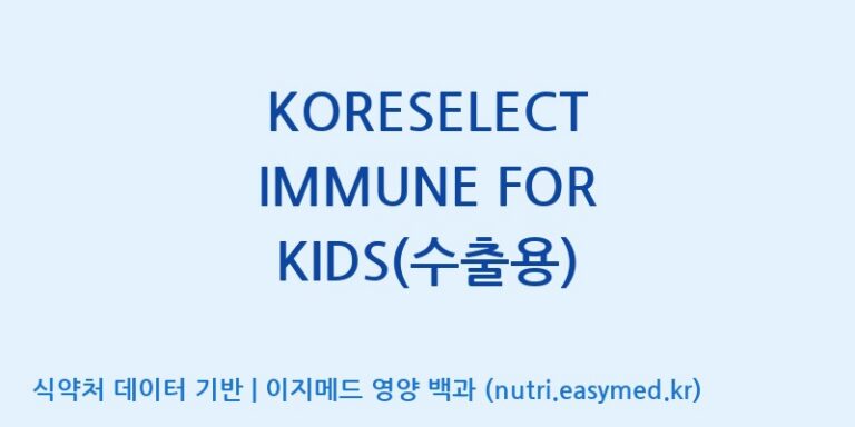[(주)한국인삼공사] KORESELECT IMMUNE FOR KIDS(수출용) 효능, 성분 및 부작용 주의사항 완벽 정리