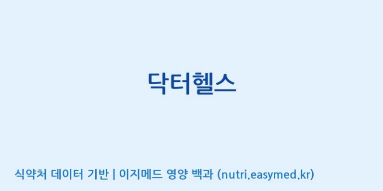 [농업회사법인지에이치내츄럴] 닥터헬스 효능, 성분 및 부작용 주의사항 완벽 정리