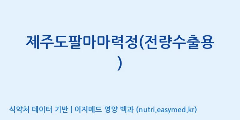 [농업회사법인지에이치내츄럴] 제주도팔마마력정(전량수출용) 효능, 성분 및 부작용 주의사항 완벽 정리