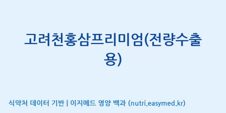 [농업회사법인지에이치내츄럴] 고려천홍삼프리미엄(전량수출용) 효능, 성분 및 부작용 주의사항 완벽 정리
