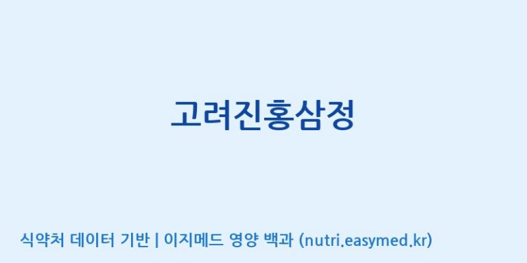 [농업회사법인지에이치내츄럴] 고려진홍삼정 효능, 성분 및 부작용 주의사항 완벽 정리